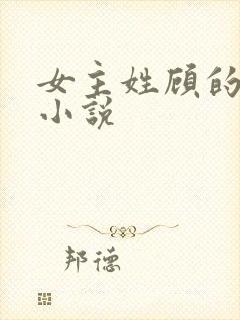 女主姓顾的现代小说