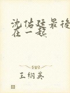 沈佑廷最后和谁在一起