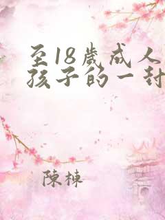 至18岁成人礼孩子的一封信