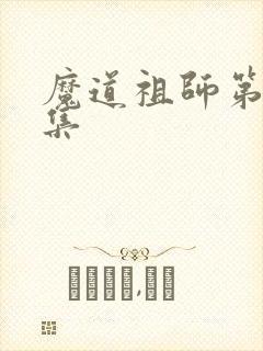 魔道祖师第35集