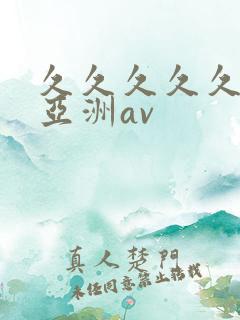 久久久久久国产亚洲av 久久久久久国产亚洲av