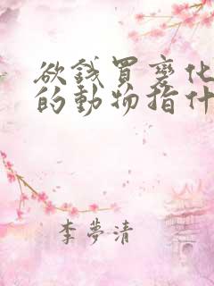 欲钱买变化最大的动物指什么生肖