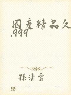国产精品久久久,999