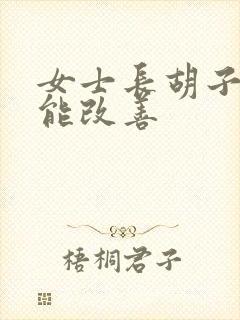 女士长胡子吃啥能改善
