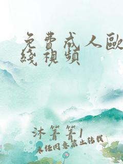 免费成人欧美在线视频