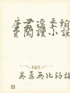 唐君瑶季翰诚免费阅读小说 唐君瑶季翰诚免费阅读小说
