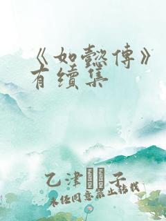 《如懿传》有没有续集 《如懿传》有没有续集