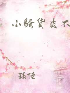 小骚货爽不爽