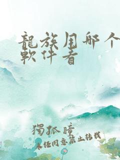 龙族用哪个小说软件看