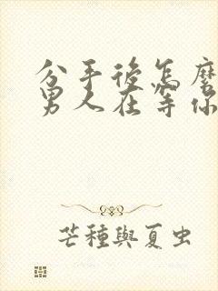 分手后怎么知道男人在等你挽回