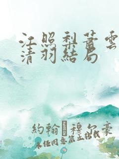 江照梨萧云卿宿清羽结局