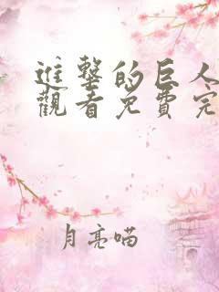 进击的巨人在线观看免费完整观看 进击的巨人在线观看免费完整观看