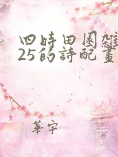 四时田园杂兴其25的诗配画