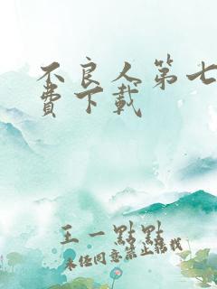 不良人第七季免费下载