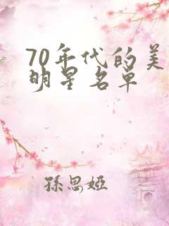 70年代的美女明星名单 70年代的美女明星名单