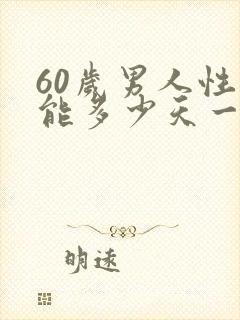 60岁男人性功能多少天一次正常值