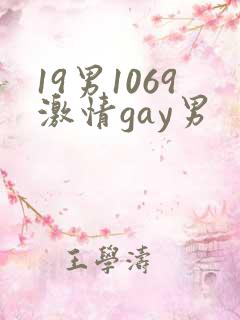 19男1069激情gay男