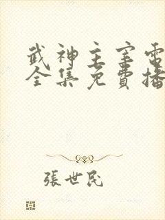 武神主宰电视剧全集免费播放