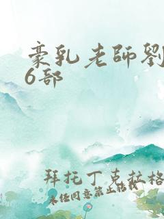 豪乳老师刘艳第6部 豪乳老师刘艳第6部