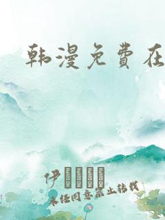 韩漫免费在线看 韩漫免费在线看