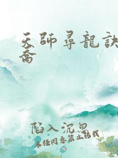 天师寻龙诀净明乔