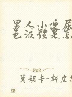 男人小便尿出白色液体是怎么回事吃什么药