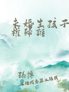 未婚生孩子抚养权归谁