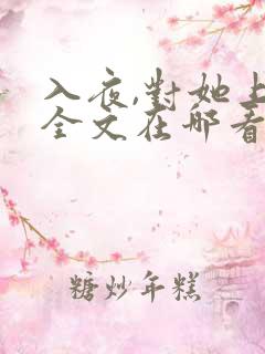 入夜,对她上瘾全文在哪看