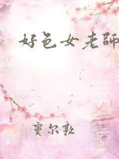 好色女老师电影