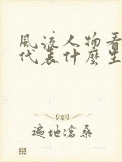 风流人物看今朝代表什么生肖