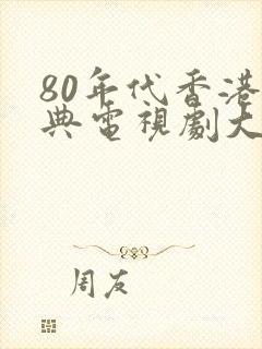 80年代香港经典电视剧大全集