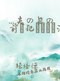 ...夫の目の前で犯されて―液夫妇