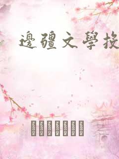 边疆文学投稿