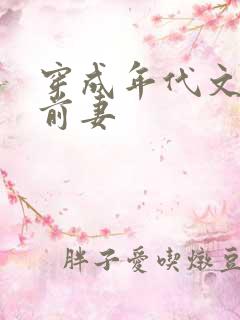 穿成年代文男主前妻 穿成年代文男主前妻