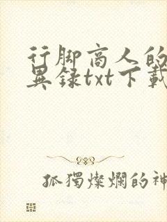 行脚商人的奇闻异录txt下载