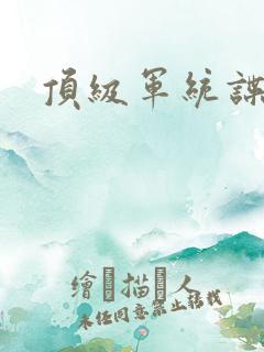 顶级军统谍战片
