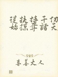 从扶持千仞雪开始掠夺诸天笔趣阁