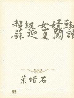 超级女婿韩三千,苏迎夏阅读