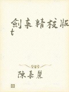 剑来精校版txt