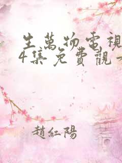 生万物电视剧24集免费观看全集完整版