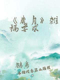 《岁月》杂志投稿要求
