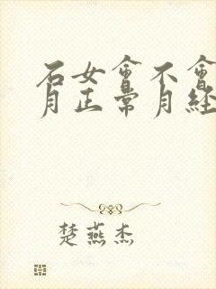 石女会不会每个月正常月经