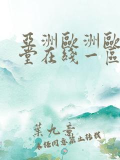 亚洲欧洲欧洲天堂在线一区