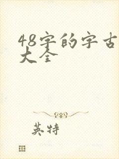 48字的字古诗大全 48字的字古诗大全