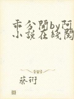 乖分开by阿昭小说在线阅读