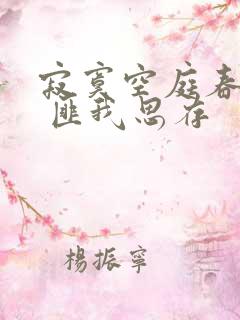 寂寞空庭春欲晚 匪我思存