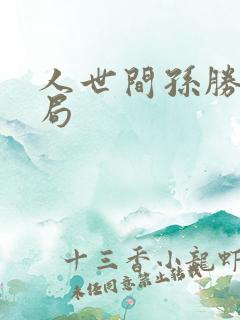 人世间孙胜的结局