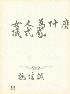 女人为什么喜欢仪式感