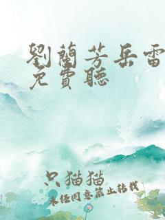 刘兰芳岳雷扫北免费听
