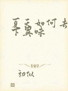 夏天如何去除腋下异味 夏天如何去除腋下异味